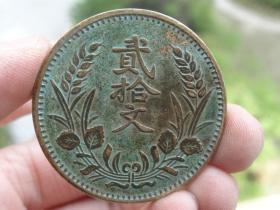 中华民国开国纪念币二百文