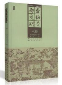 中国古典文学名著丛书：春柳莺 两交婚（插图） 未删减版 插图版