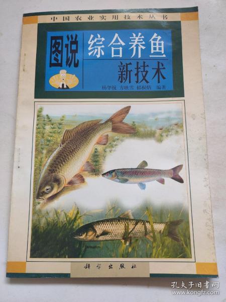 图说综合养鱼新技术