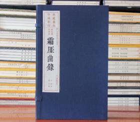 霜厓曲录宣纸线装一函二册中国雕版精品丛书霜厓曲录刻本雕版木刷雕刻饮虹乐府近代民国诗词名家戏曲集散曲小令广陵书社