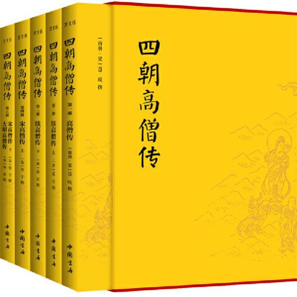 四朝高僧传（简体横排全5册）：高僧传+续高僧传+宋高僧传+大明高僧传