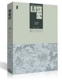 中国古典文掌名著丛书：小八义   精装经典插图版书籍