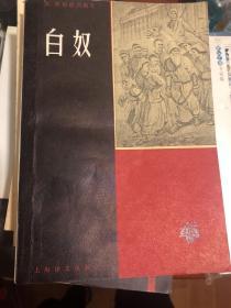 《白奴》1979年一版一印，环保纸印刷。有自然书香