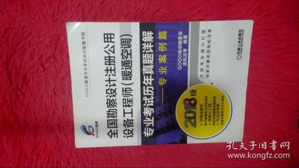 2018全国勘察设计注册公用设备工程师（暖通空调）专业考试历年真题详解 专业案例篇