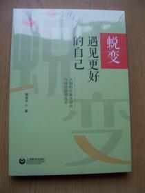 蜕变 遇见更好的自己：关键教学事件研析与经验教师成长{全新带塑封}【M--29】