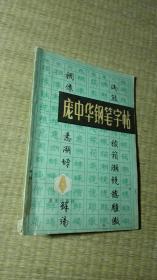 庞中华钢笔字帖(一版二印)