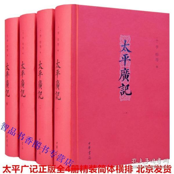 太平广记全4册精装简体横排 (宋)李昉等编中华书局正版中国古代文言小说总集 全书五百卷各种野史传记神仙故事小说等编集而成 以汪绍楹点校本为底本 本书是宋初太平兴国年间编纂的一部大型类书