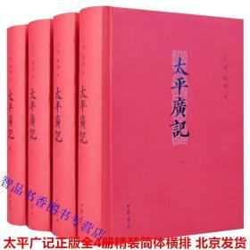 太平广记全4册精装简体横排 (宋)李昉等编中华书局正版中国古代文言小说总集 全书五百卷各种野史传记神仙故事小说等编集而成 以汪绍楹点校本为底本 本书是宋初太平兴国年间编纂的一部大型类书