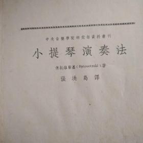 中央音乐学院研究部资料丛刊之二 小提琴演奏法    参照图片