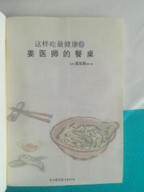 这样吃最健康3：姜医师的餐桌