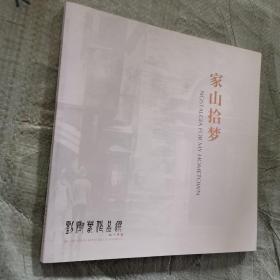 家山拾梦 刘树春作品集