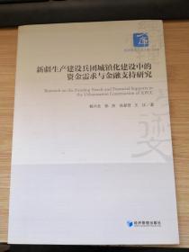 新疆生产建设兵团城镇化建设中的资金需求与金融支持研究.