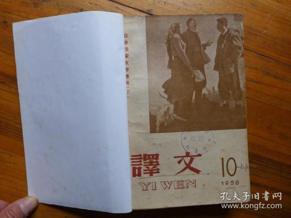 译文1958年10-12月号合订本·名家精美插图