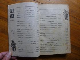 译文1958年10-12月号合订本·名家精美插图