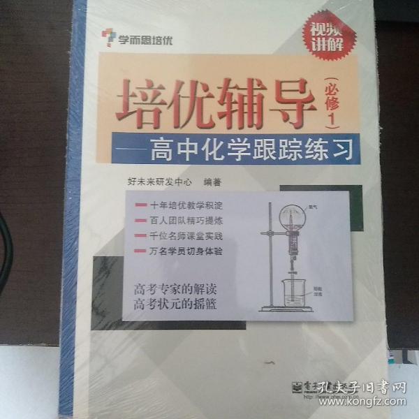 学而思 培优辅导：高中化学跟踪练习（必修1）