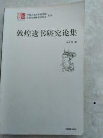 敦煌遗书研究论集  10年初版