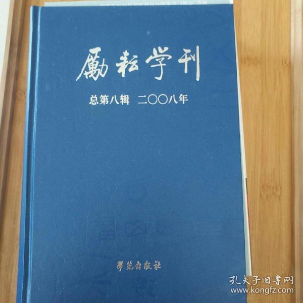 励耘学刊（总第8辑）（2008年）