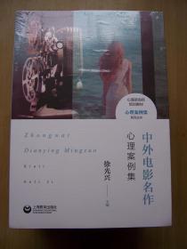 中外电影名作心理案例集 {全新带塑封}【M--29】