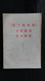 【书籍】1971年一版一印：《法兰西内战》介绍提要 名词解释【有毛主席语录】【国家工人协会总委员会关于普法战争的第一篇宣言、国家工人协会总委员会关于普法战争的第二篇宣言、法兰西内战】