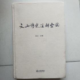 文山诗史注释全编