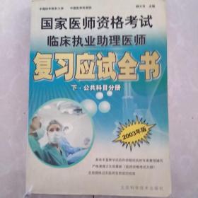 國家醫師資格考試助理醫師複習應試全書上，中，下三冊合售