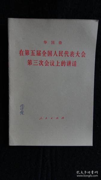 【书籍】1980年一版一印：华国锋 在第五届全国人民代表大会第三次会议上的讲话