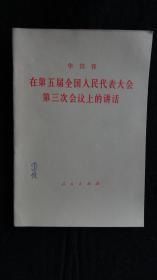 【书籍】1980年一版一印：华国锋 在第五届全国人民代表大会第三次会议上的讲话