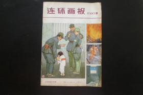 连环画报 1980.10 连环画报编辑部  人民美术出版社   九品