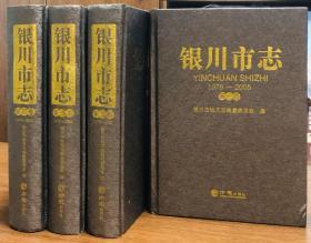银川市志1979-2005（全四册）