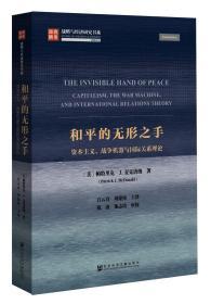 和平的无形之手：资本主义、战争机器与国际关系理论                   战略与经济研究书系                   [美]帕特里克.J.麦克唐纳(Patrick J. McDonald) 著;白云真 刘建伟 译;陈波 池志培 审校