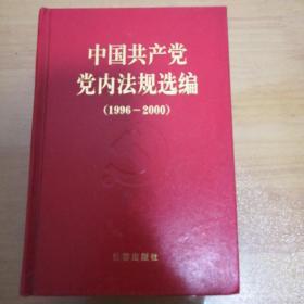 中国共产党党内法规选编：1996-2000