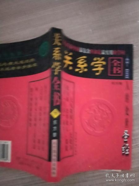 关系学全书