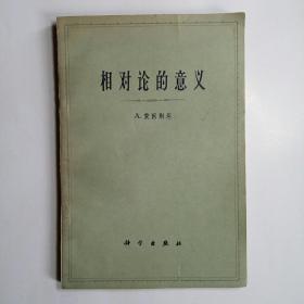 相对论的意义