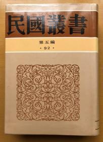 民国丛书 第五编92:孟和文存、力山遗集