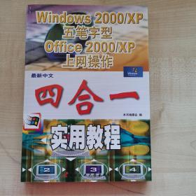 最新中文Windows 2000/XP·五笔字型·Office 2000/XP·上网操作实用教程