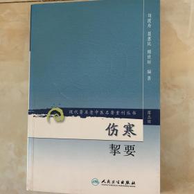 伤寒挈要-(第三辑)：现代著名老中医名著重刊丛书(第三辑)