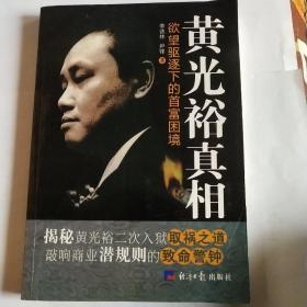 黄光裕真相：欲望驱逐下的首富困境