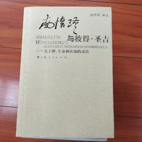 南怀瑾与彼得·圣吉：关于禅、生命和认知的对话