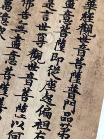 【敦煌写经】妙法莲花经观世音菩萨普门品