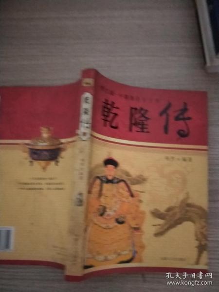 乾隆传：图文版中国著名帝王传