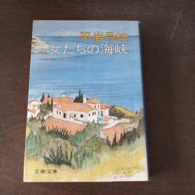 女たちの海峡 (文春文库，日文原版）