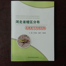 河北省蝗区分布及蝗害可持续控制