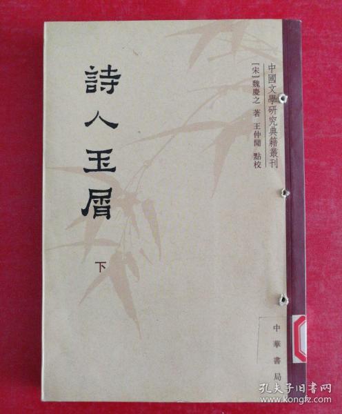 诗人玉屑（全两册）：中国文学研究典籍丛刊