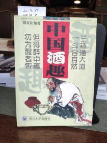 中國酒趣