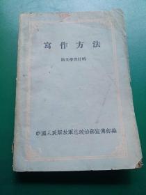 写作方法    语文学习材料。