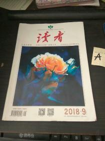 读者 2018 9