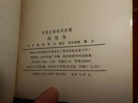 中国古典诗词类编：闺情集 1991年1版1印 （自然旧 内页近未阅 下书口边角局部稍有些瑕疵）