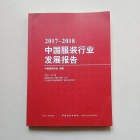 2017-2018中国服装行业发展报告