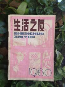 生活之友（丛刊）（试刊号）