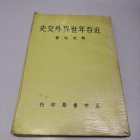 近百年世界外交史（全一冊）正中書局